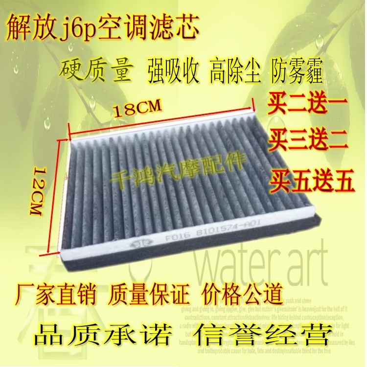 Emancipation of j6p air conditioning filter core J5 Auwey Humvee air-conditioning Gnew Dawai Emancipation Accessories Original Factory Air Conditioning Filter