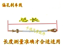 Brake line Moto three-wheeled electric three-wheeled four-wheeled handbrake line tram handbrake line electric bottle car brake line partial-hole handbrake