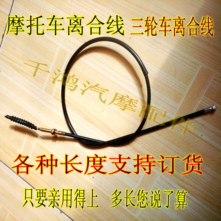 Motorcycle clutch line tricycle bold and lengthened clutch line motorcycle pull line support custom-made