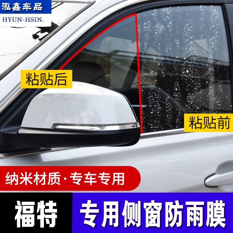 Ford Wing Tiger Ford Sharp World Taurus Fox Carnival special side window rearview mirror film rainproof