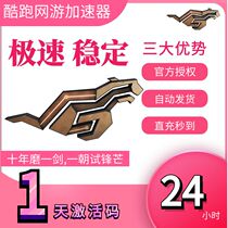 Cool Run Accelerator 1 day activation code official automatic delivery 24 hours card key