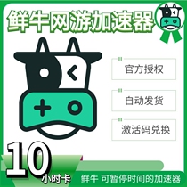 Fresh Cow Accelerator 10-hour activation code Official auto-delivery trial VIP activation code