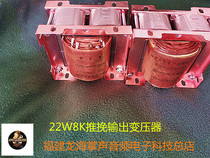 For 6P6P Model 6L6C Iron Core 22W8K Push Pull Out Transformer with Super Linear Tap