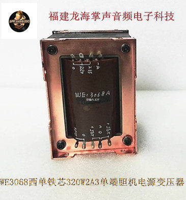 WE3068A iron core bypass 2A3 single end gallbladder machine power amplifier power transformer bull 320W