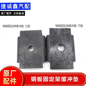 [适配金杯原厂X30X30L钢板固定架缓冲垫上垫 下垫]