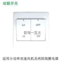 Double transfer switch Two-speed motor fan transfer switch Switch panel Yabai switch two-open double control