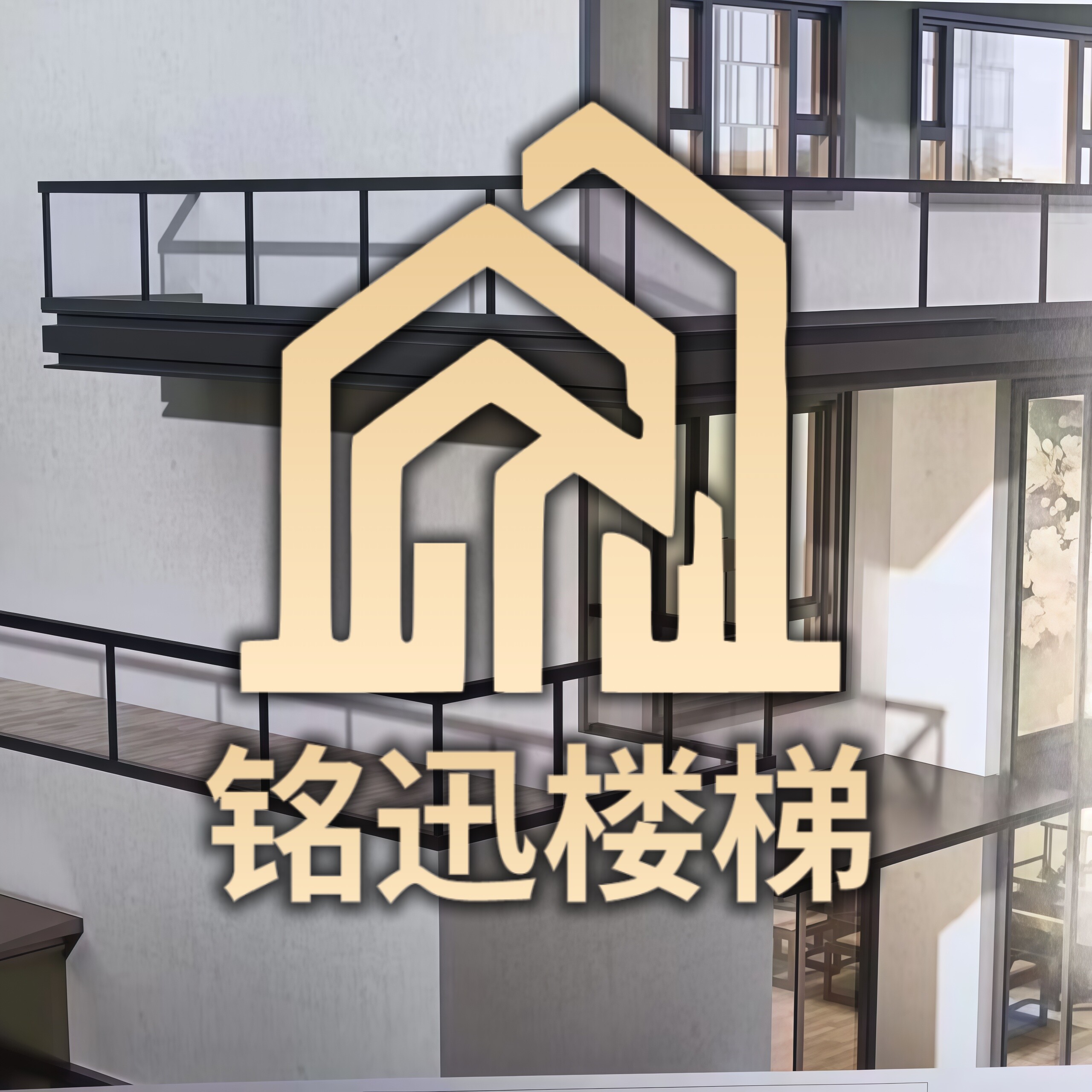 铭迅楼梯工厂店的LOGO