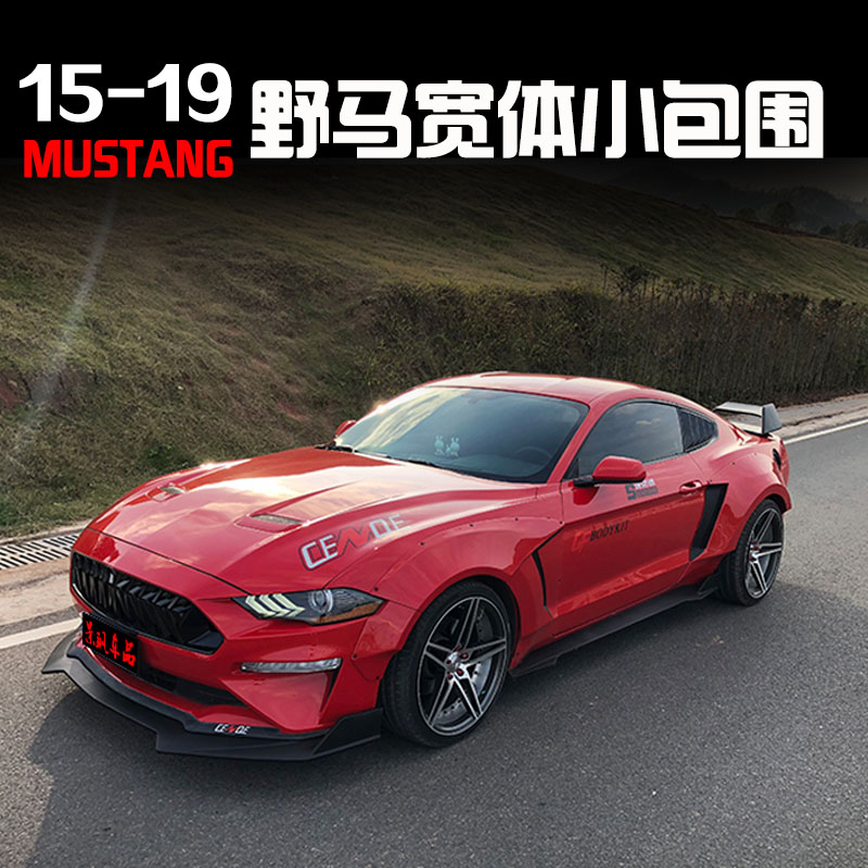 Mustang 15-19 wheel brow small surround front shovel side skirt rear lip machine cover true carbon fiber Mustang wide body modification