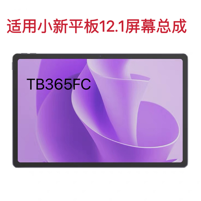 Suitable for Tb365Fc Xiaoxin Tablet 12.1 2025 Model 12.1inch Screen Assembly Lcd Touch Screen Suitable for Tb365Fc Xiaoxin Tablet 12.1 2025 Model 12.1inch Screen Assembly Lcd Touch Screen