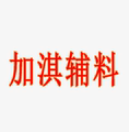 加淇辅料