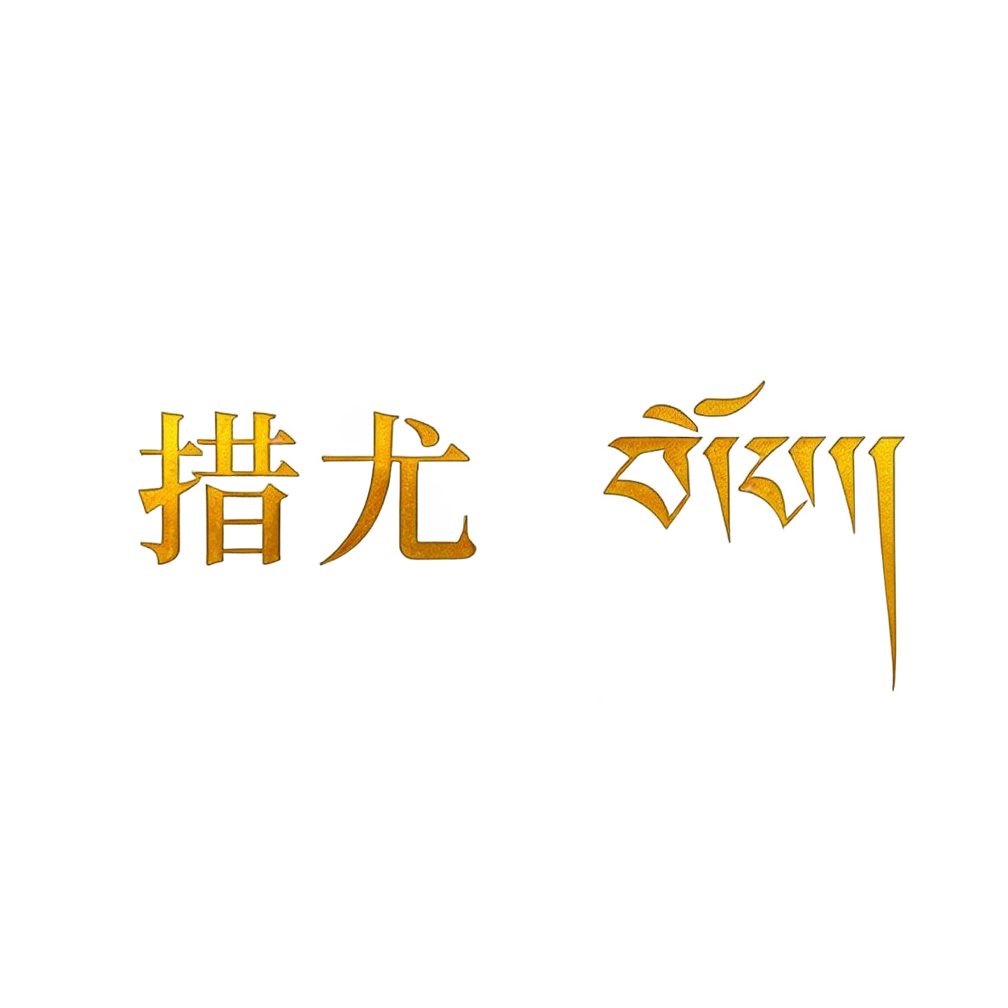 措尤天然绿松石首饰的LOGO