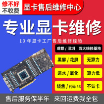 Professional maintenance desktop computer graphics card repair high-end repair graphics card flower screen black screen dot not bright mine card change video memory