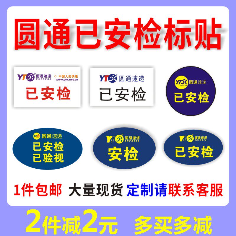 Yuantong Express has been security checked, label stickers, Yuantong Express stickers, provincial air embargo labels, air embargo labels