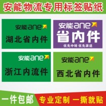 Aneng Logistics Province Inner piece label Hubei Inner piece Mutual flow piece Northwest China Inner piece Zhejiang Inner flow piece adhesive