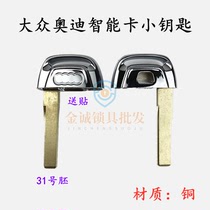 Apply Audi smart card Small key Audi A6L A4L A4L S5 S5 A7 A7 A8L A8L card small key