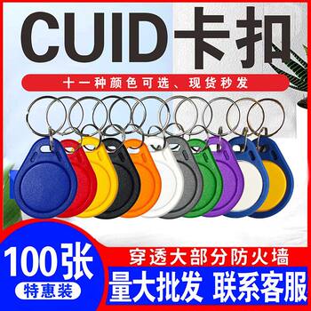 Ic card cuid rewritable ic keychain firewall model access control card elevator card attendance card property community card