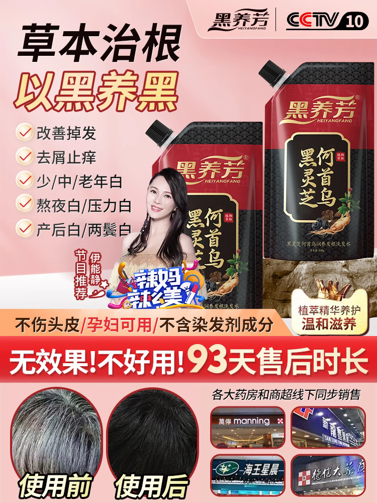 黑养芳黑灵芝何首乌中药黑发洗发水白发变黑根源黑发纯植物育发5