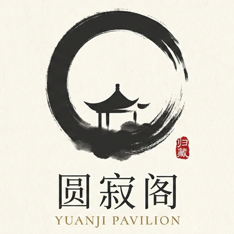 圆寂阁