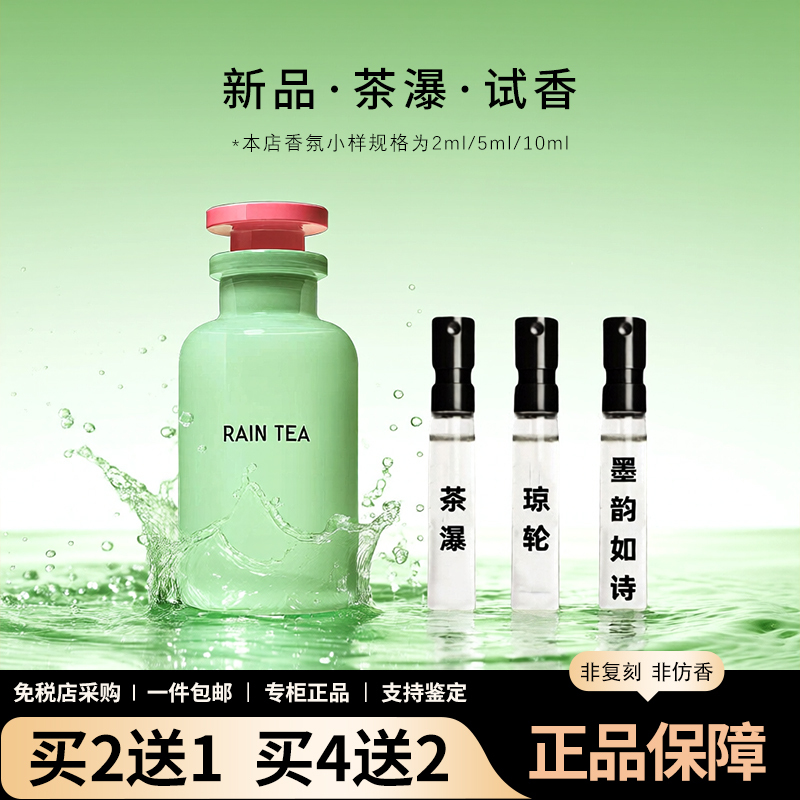 Lv Tea Waterfall Ink Rhythm Like Poetry Leisurely California Dream Qiong Wheel Elf Thunderstorm Song of the Sun Vast Dawn Perfume Sample