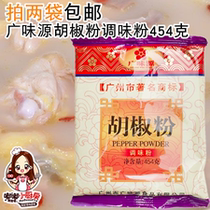 2 packs of multi-provincial Guangwei source White pepper 454g pepper rich Spicy Spicy
