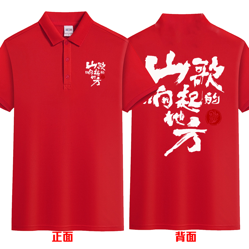 Red Support Clothing for Men and Women Worn by Fans at the Concert Where the Knife-Singing Mountain Songs Are Played, Featuring a Lapel Polo Shirt