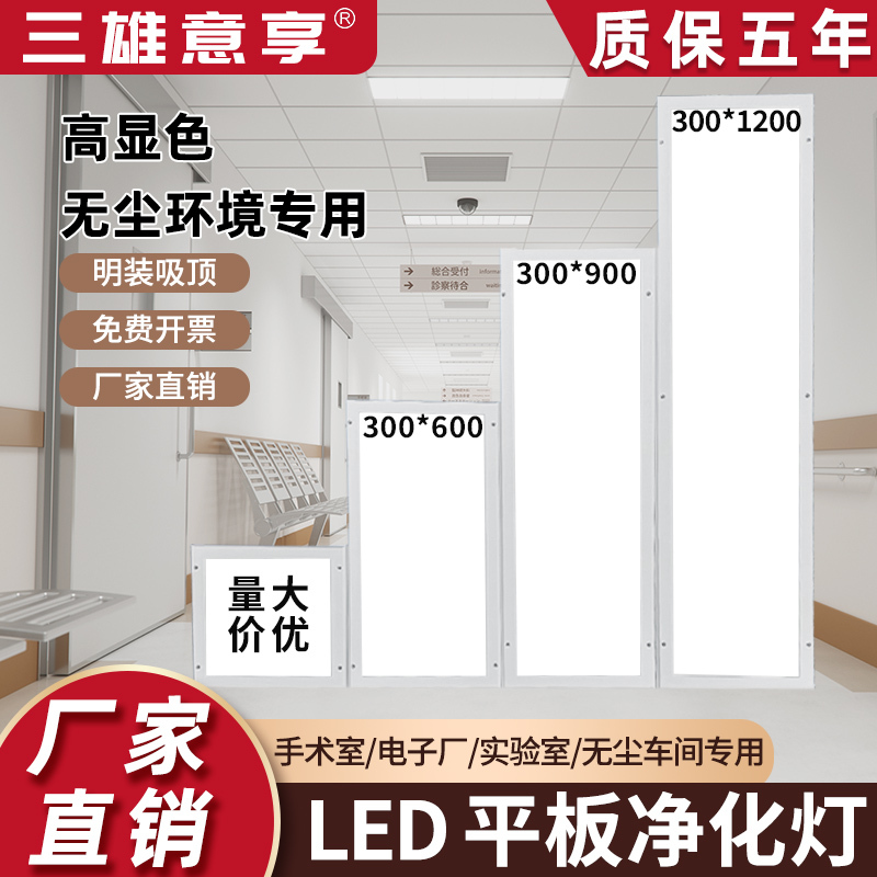 Sanxiongyixiang 30X120 Led Ultra-Thin Purification Light for Hospital Operating Room, Dust-Free Workshop, Flat Ceiling Light, Surface-Mounted Sanxiongyixiang 30X120 Led Ultra-Thin Purification Light for Hospital Operating Room, Dust-Free Workshop, Flat Ceiling Light, Surface-Mounted