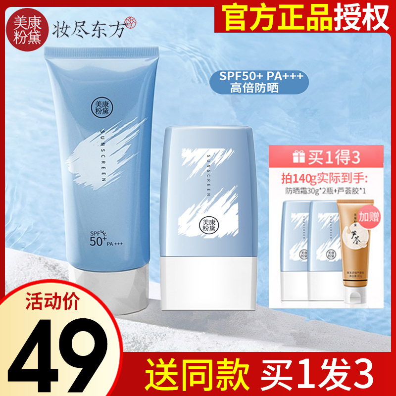 Meikang Fendai refreshing sunscreen spf50 facial isolation anti-UV military training female student waterproof anti-sweat milk