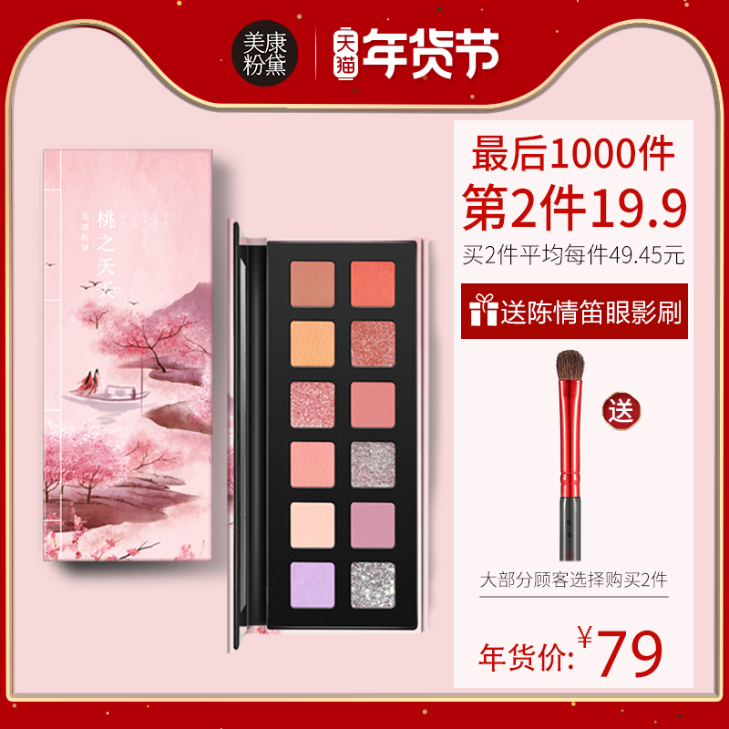 Meikang Fendai Book of Poetry twelve-color eye shadow plate flash powder female geography stone 12-color matte pearlescent beginner lazy