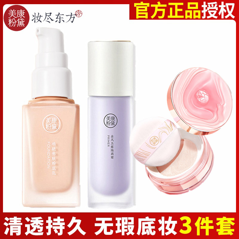 3-piece base makeup set, Meikang Fendai rose loose powder, isolation cream, Mingyan skin nourishing foundation milk combination, nude makeup and makeup