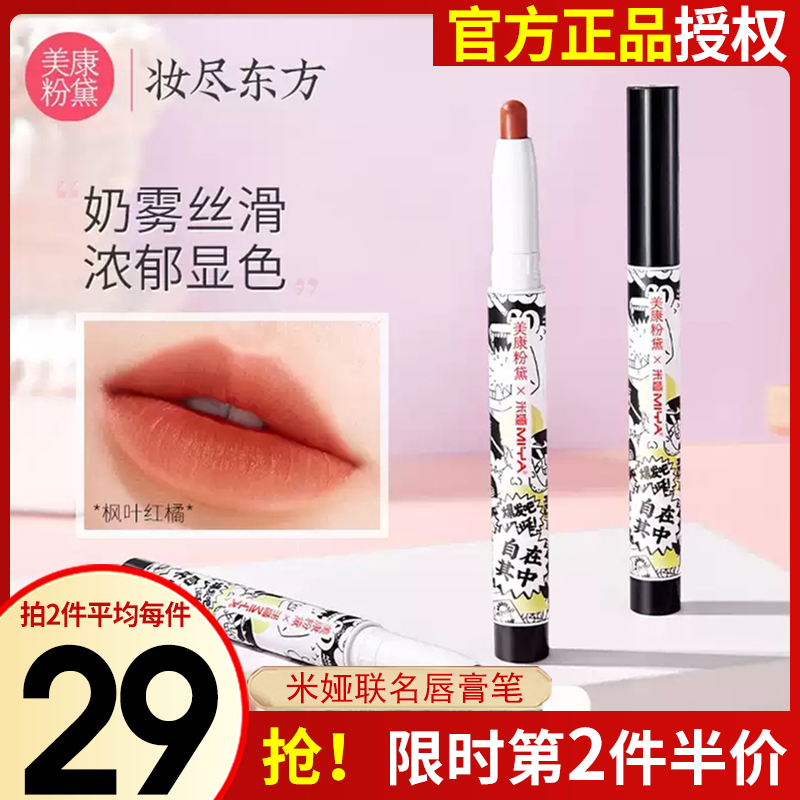 Meikang powder Demia co-branded lipstick pen matte velvet matte lipstick white student light makeup plain face female
