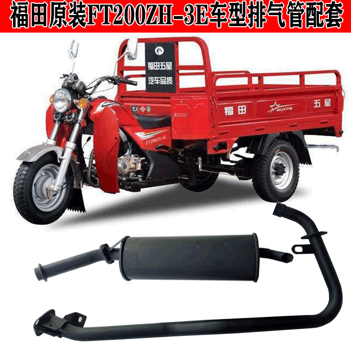Fukuda FT200ZH-3E Zong Shenxin Tricycle Locomotive Exhaust Pipe Cylinder Original complete vehicle matching