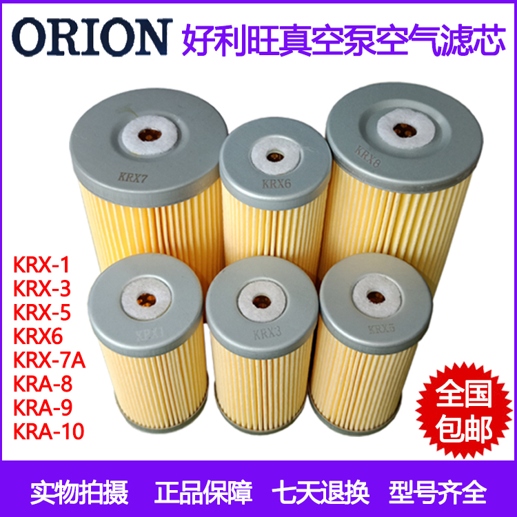 ORION Haoliwang vacuum pump air filter filter filter KRX13567AKRA8KRA9KRA10