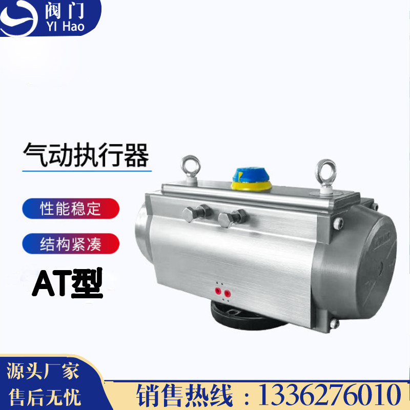 AT-type pneumatic actuator wire drawing handling single double aluminum alloy valve executing mechanism valve butterfly valve angle stroke