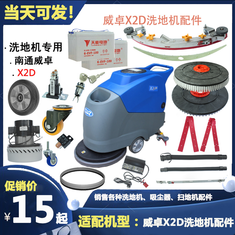 Weizhuo Floor Cleaning Machine Water Suction Strip X2D Universal Wheel Charger Hand-Push Floor Cleaning Machine Battery Tube Water Suction Brush
