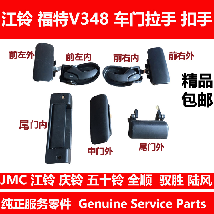 Adaption Jiang Suzuki Full Shun V348 door Outer handle outside pull handle mid door inner-door buttoned hand tail pull clasp hand