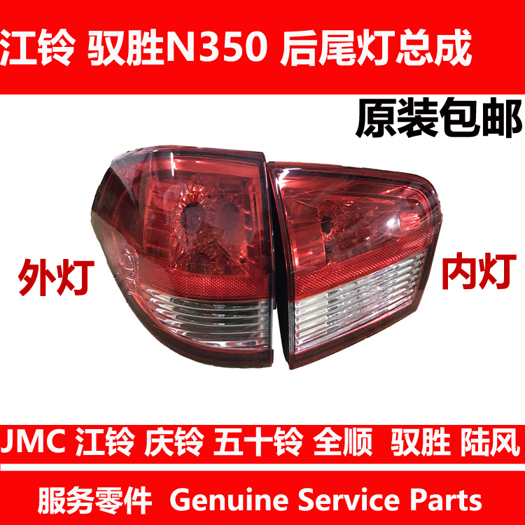 Suitable for Jiangling Yusheng N350 tail light assembly, anti-collision tail light, rear brake light, rear turn signal, rear reversing light