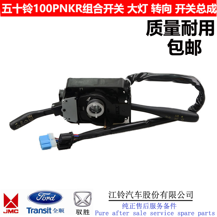 Suitable for Isuzu Qingling 100PNKR combination switch turn signal headlight high beam wiper switch sensor