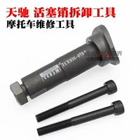 Đức nhập khẩu pin Tianchi pin tháo gỡ dụng cụ đặc biệt Dụng cụ sửa chữa xe máy Kéo xi lanh để giữ tháo dỡ - Bộ sửa chữa Motrocycle bộ dụng cụ sửa xe máy cơ bản