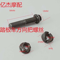 Electric car accessories Motorbike moped moped universal faucet fixed screw direction The locking sleeve m10 * 45
