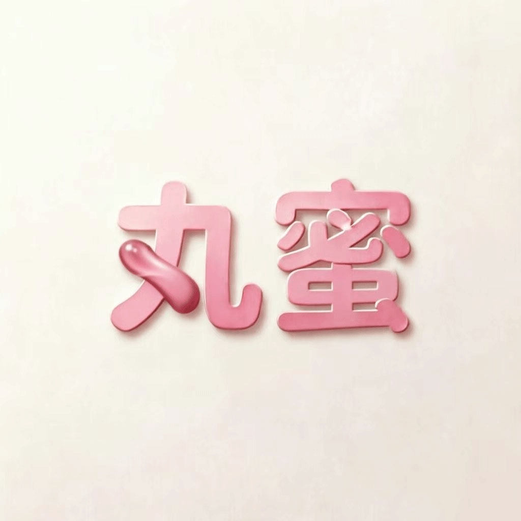 丸蜜WanMi 保密发货