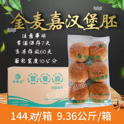 Sichuan Chengdu Jinmajia hamburger embryo bread embryo burger skin 144 a piece of 9 36kg hamburger
