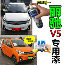 Electric car Liz V5 orange self-spray paint special scratches repair paint rust prevention original factory lacquered white mending lacquered pen