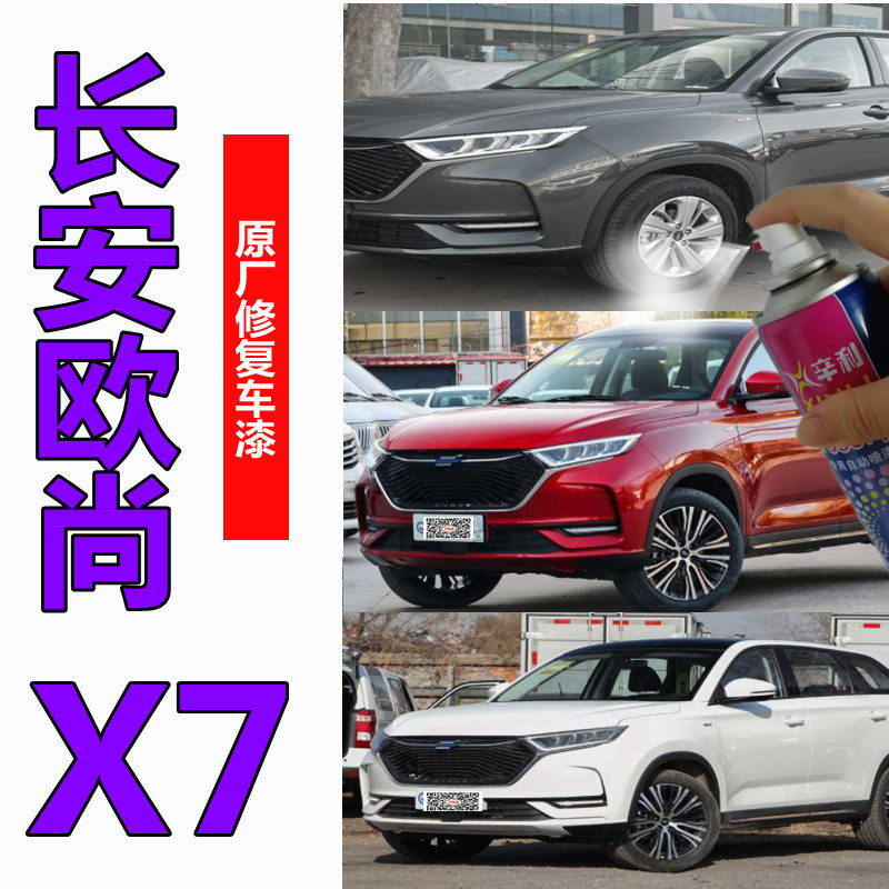 Chang'an Oshan X7 White Scrape Repair Car Lacquered Original Factory Anti Rust Paint Spray Paint Tank Red Blue Fill Paint Pen Paint
