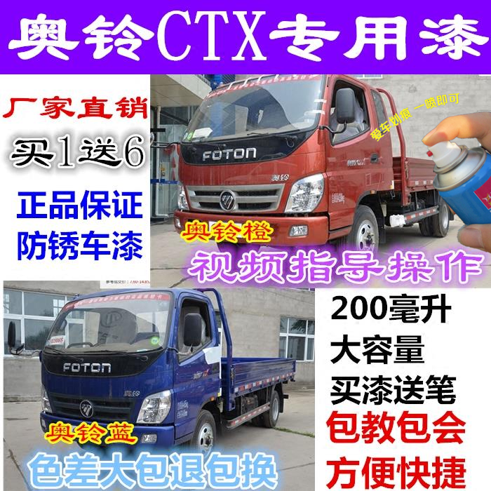 Foton Aoling CTX truck paint Car paint tank paint Scratch repair special car paint Orange blue paint