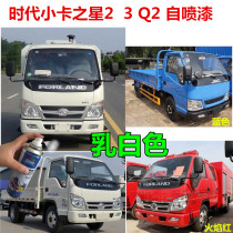 Futian era small card star 2q2 Tonic Lacquer Pen Milk White Scratcher repair car Painted Star 3 Hands Self-Spray Rust Prevention Lacquer