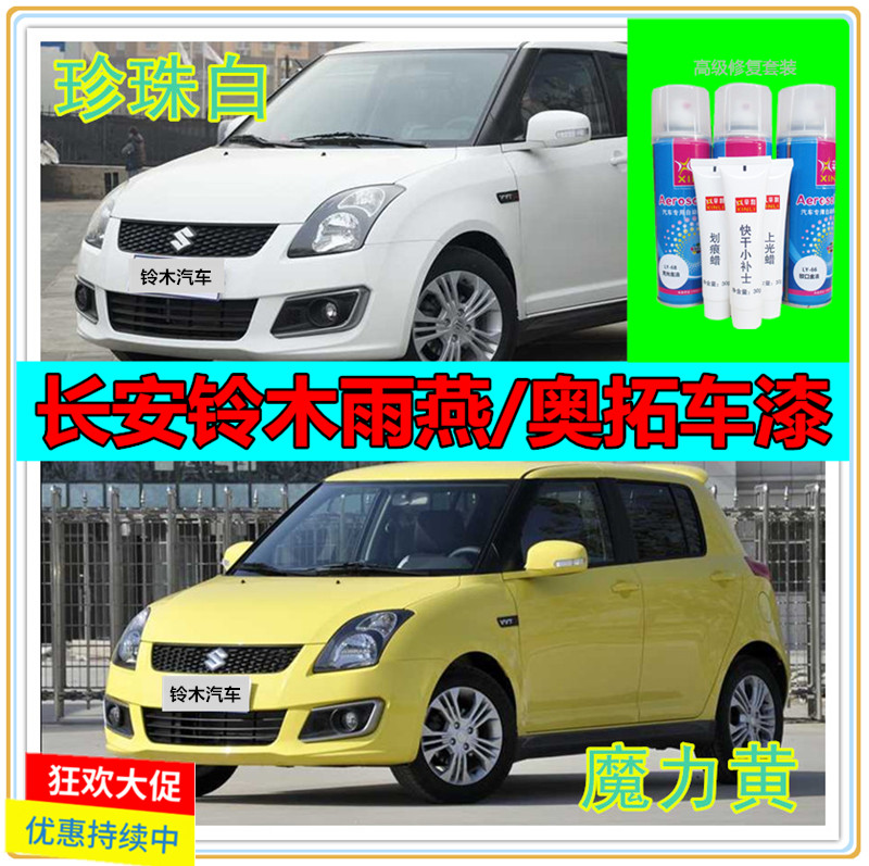 Changan Suzuki Swift magic yellow touch-up paint pen New Alto car scratch repair Haoyue white self-painting