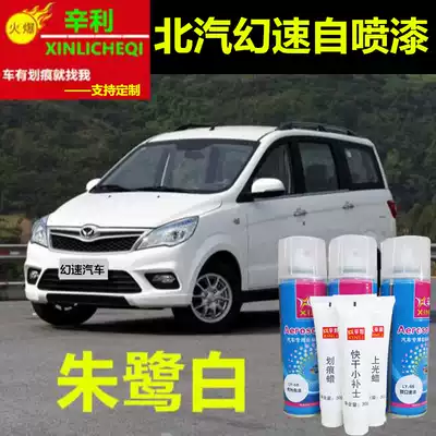 White paint is suitable for BAIC Magic Speed H2 H2E white paint pen car scratch repair paint brown spray paint cans