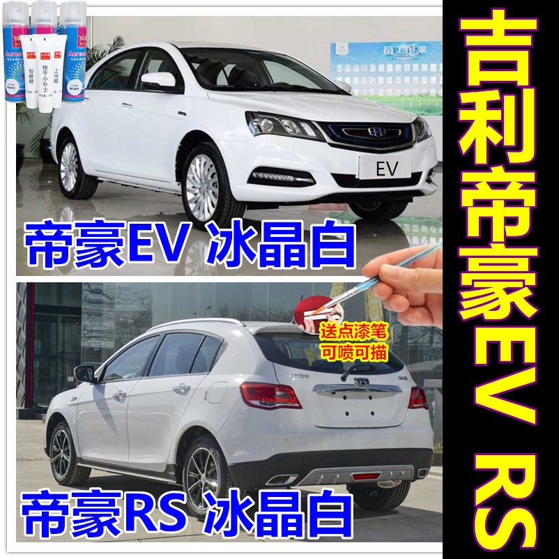 White paint is suitable for Geely Emgrand EV Emgrand RS ice crystal white touch-up paint pen car scratch repair self-spray paint