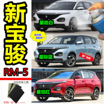 Baojun RM-5 Blue Paint Pen Car Scratch Repair Car Paint Original Paint Pen White Red Hand Self-spray Paint