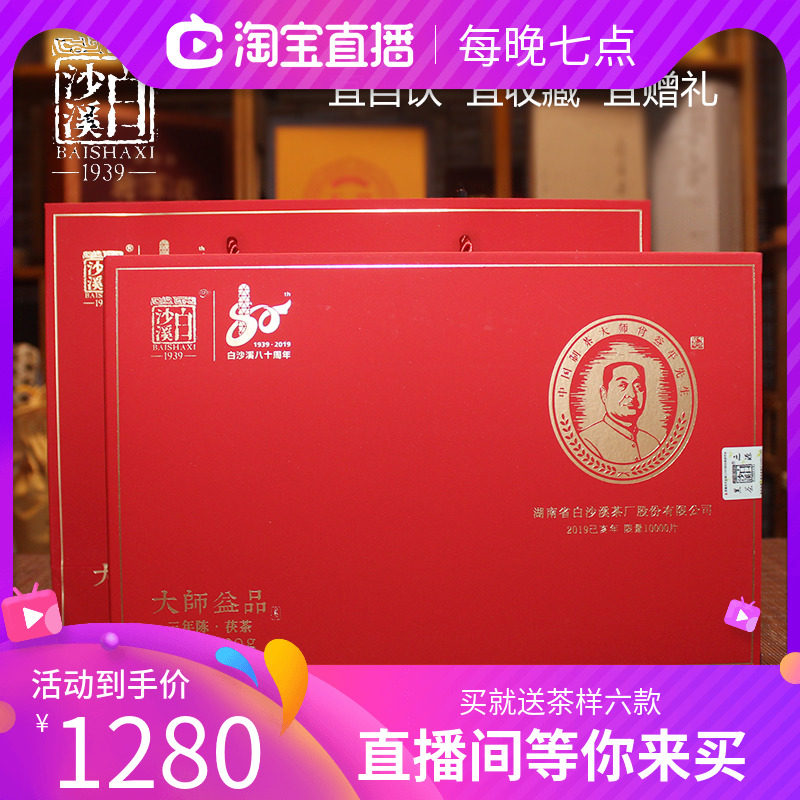 Baishaxi Golden Flower Fu Brick Hunan Anhua Dark Tea Three-year Old Materials Limited Master Yipin Fu Tea Gift Box